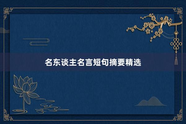 名东谈主名言短句摘要精选